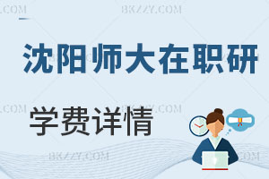 沈陽(yáng)師范大學(xué)在職研究生學(xué)費(fèi)
