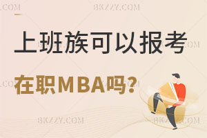 上班族可以報考在職MBA嗎？