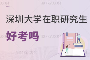 深圳大學(xué)在職研究生好考嗎