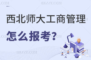 2025西北師范大學(xué)工商管理在職研究生怎么報考？