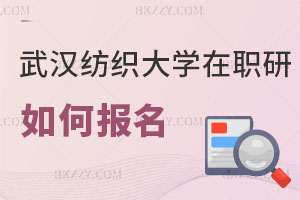 武漢紡織大學(xué)在職研究生如何報名