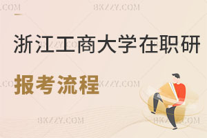 浙江工商大學(xué)在職研究生報考流程
