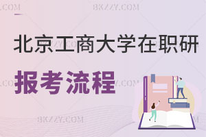北京工商大學(xué)在職研究生報考流程