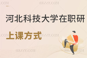 河北科技大學(xué)在職研究生上課方式