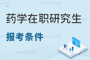 藥學(xué)在職研究生報考條件