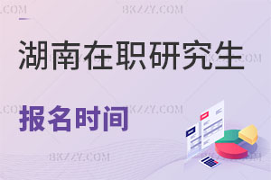湖南在職研究生報(bào)名時(shí)間