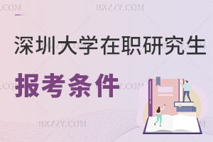 深圳大學(xué)在職研究生報考條件
