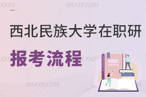西北民族大學(xué)在職研究生報考流程