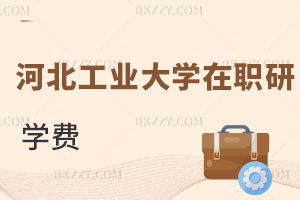 河北工業(yè)大學(xué)在職研究生學(xué)費(fèi)