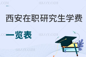 西安在職研究生學(xué)費(fèi)一覽表