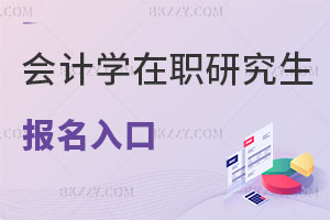 會計學(xué)在職研究生報名入口