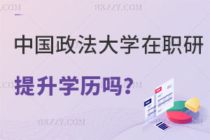 中國政法大學在職研究生可以提升學歷嗎？（中國政法大學在職研究生畢業學歷）
