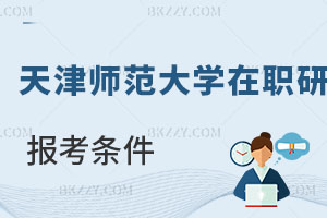 天津師范大學(xué)在職研究生報(bào)考條件