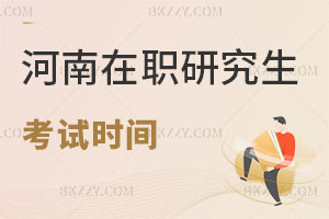河南在職研究生考試時(shí)間