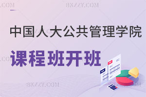 速圍：中國人民大學公共管理學院2024級課程培訓班開班