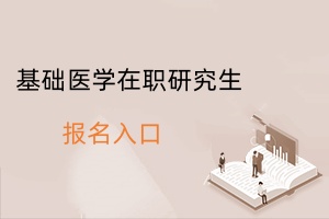基礎(chǔ)醫(yī)學在職研究生報名入口