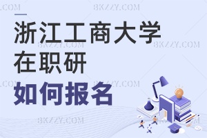 浙江工商大學(xué)在職研究生如何報(bào)名