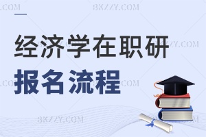 經(jīng)濟學(xué)在職研究生報名流程