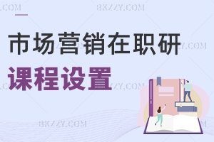 市場(chǎng)營銷在職研究生課程設(shè)置