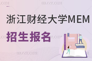 通知：關(guān)于浙江財(cái)經(jīng)大學(xué)MEM招生報(bào)名的注意事項(xiàng)