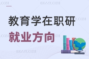 教育學(xué)在職研究生就業(yè)方向