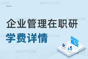 企業(yè)管理在職研究生學(xué)費(fèi)詳情