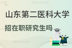山東第二醫科大學招在職研究生嗎？解答你最關心的幾個問題！