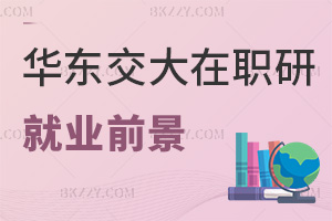 華東交通大學(xué)在職研究生就業(yè)前景