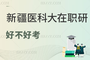 新疆醫(yī)科大學(xué)在職研究生好不好考？深入解讀考試難度與通過(guò)率