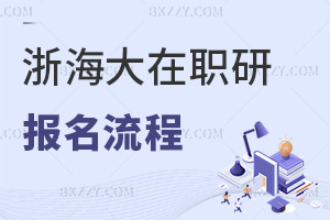 報名浙江海洋大學(xué)在職研究生流程是什么，附招生簡章