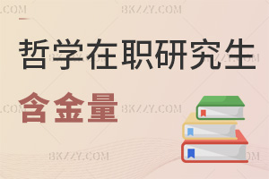 哲學(xué)在職研究生含金量