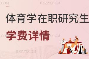 體育學(xué)在職研究生學(xué)費(fèi)詳情