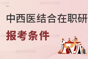 中西醫(yī)結(jié)合在職研究生報考條件