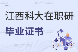 江西科技師范大學(xué)在職研究生畢業(yè)后發(fā)什么證書(shū)，與全日制證書(shū)有何區(qū)別？