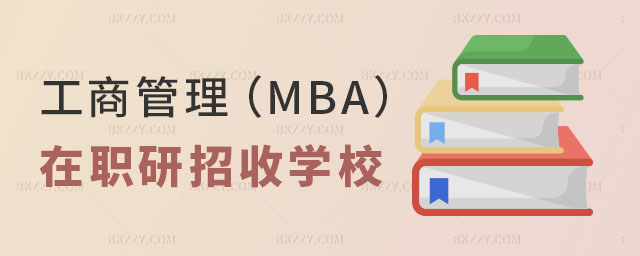 ̹MBAоՌW(xu)УЩ