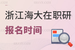 報名浙江海洋大學(xué)在職研究生在什么時間，就業(yè)前景如何