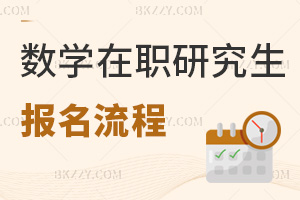 數(shù)學在職研究生報名流程