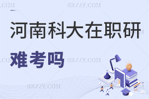 河南科技大學(xué)在職研究生難考嗎，報考需要哪些條件