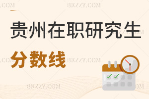 貴州在職研究生分數(shù)線