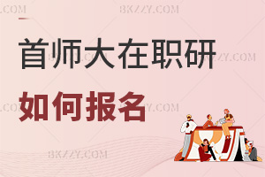 首都師范大學(xué)在職研究生如何報(bào)名