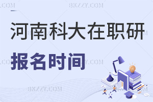 河南科技大學(xué)在職研究生是什么時間報名，畢業(yè)獲得什么證書？
