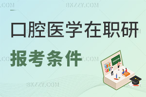 口腔醫(yī)學在職研究生報考條件