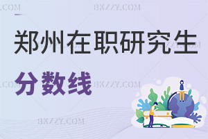 鄭州在職研究生分?jǐn)?shù)線