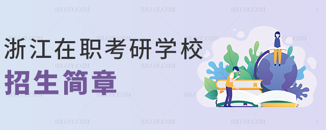 㽭ЌW(xu)У