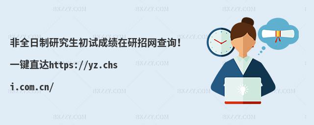 ȫоԇɿ(j)?c)оW(wng)ԃһIֱ_(d)https://yz.chsi.com.cn/