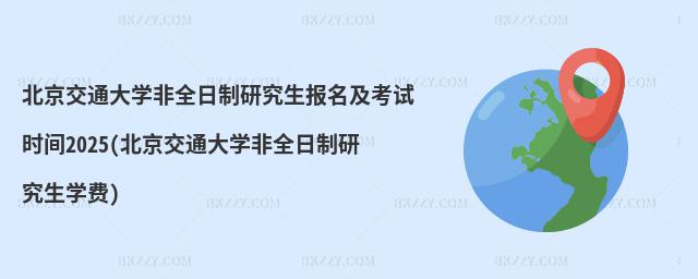 ͨW(xu)ȫоԇrg2025(ͨW(xu)ȫоW(xu)M)