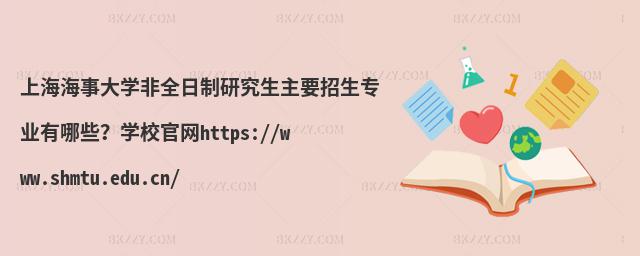 Ϻ´W(xu)ȫоҪI(y)ЩW(xu)УپW(wng)https://www.shmtu.edu.cn/