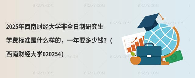 2025ؔ(ci)(jng)W(xu)ȫоW(xu)M(fi)(bio)(zhn)ʲôӵģһҪX(qin)(ؔ(ci)(jng)W(xu)020254)