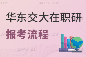 華東交通大學(xué)在職研究生報(bào)考流程
