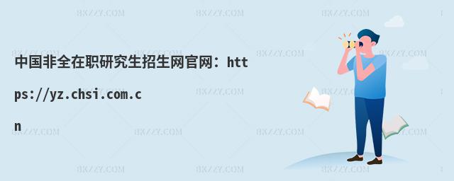 Ї(gu)ȫоW(wng)پW(wng)https://yz.chsi.com.cn